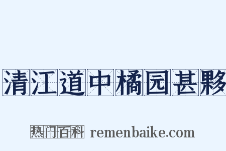清江道中橘园甚夥是什么意思的图片
